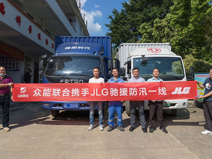 乐竞线上官网（集团）官方网站携手JLG驰援防汛一线