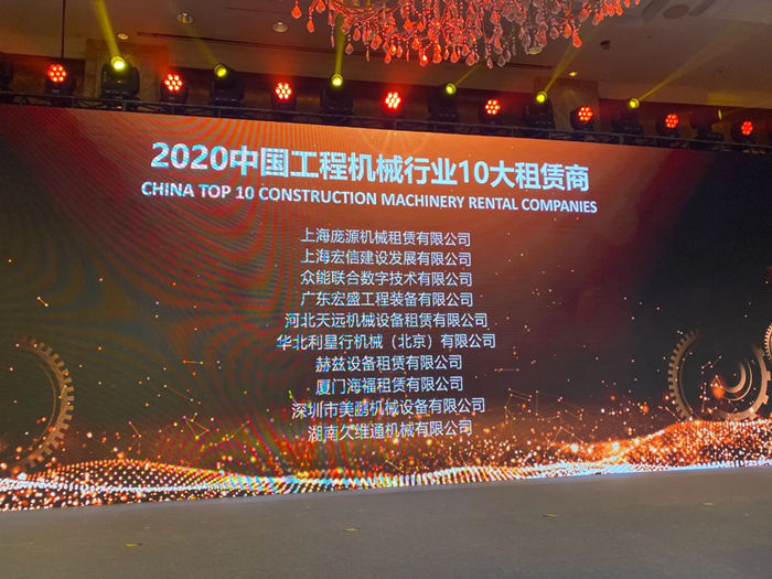 大赢家丨乐竞线上官网（集团）官方网站在T50大会上获得中国工程机械行业十大租赁商等三项行业奖项-2.jpg
